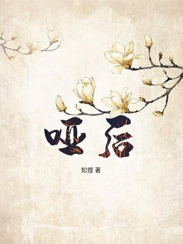 哑后全文阅读免费