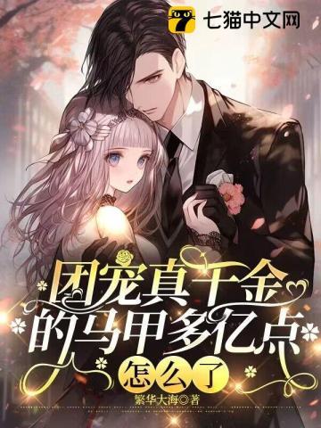 团宠真千金的马甲多亿点怎么了繁华