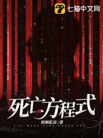 死亡方程式讲的什么