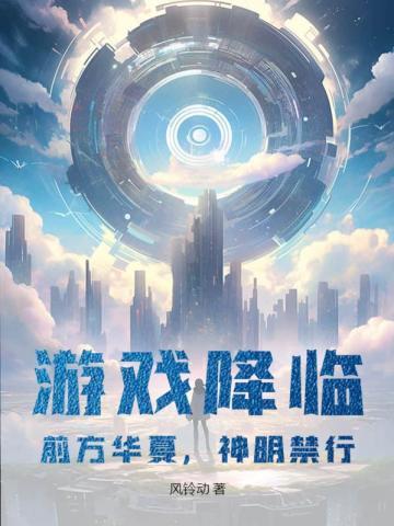 前方华夏 神明禁行