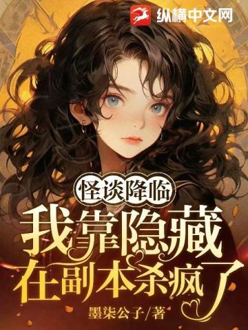 怪谈降临我靠隐藏提示在副本杀疯了TXT免费