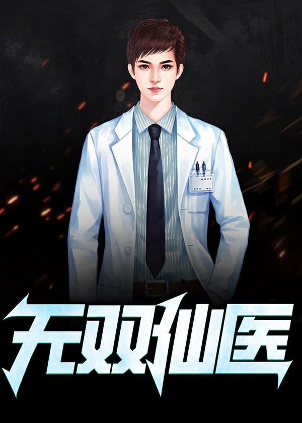 无双仙医老钱赵雪16章