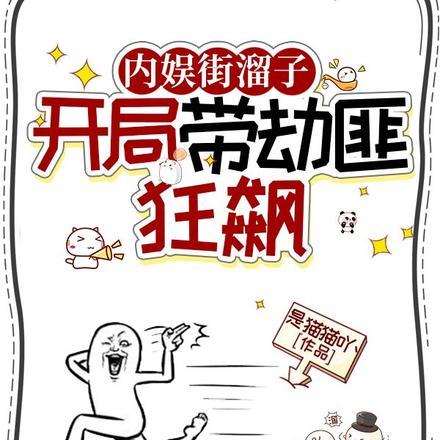 开局带劫匪狂飙