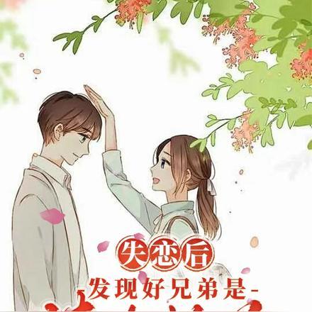 发现好兄弟是清冷校花番茄