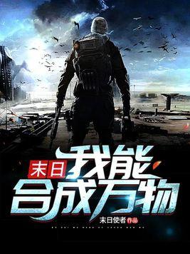末日 我能合成万物林修