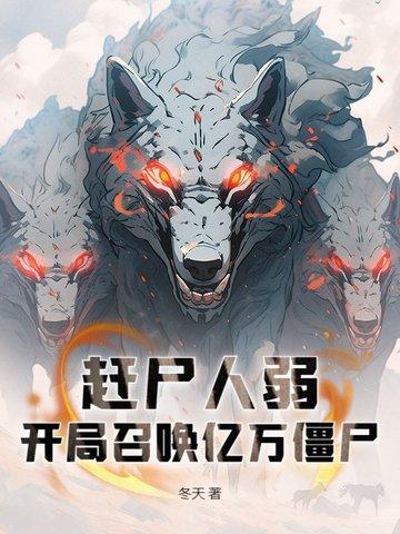 赶尸匠开局赶尸吓哭红姑娘