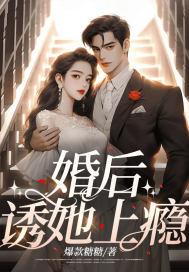 婚后诱她上瘾by未删减笔趣阁