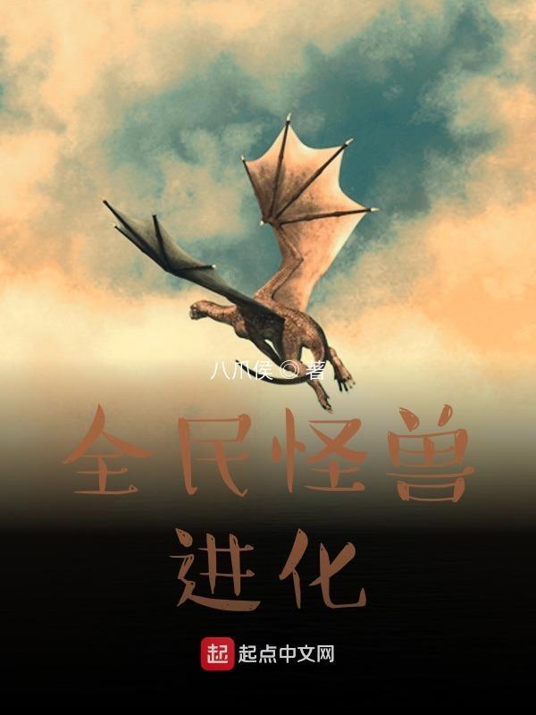 全民打怪兽图鉴