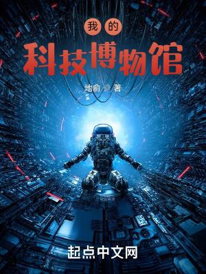 我的科技馆作文800字作文