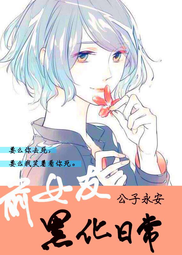 前女友黑化日常无弹窗