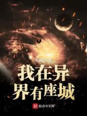 我在异界有座城 顶点