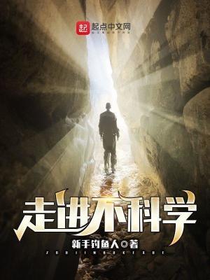 走进不科学TXT奇书网