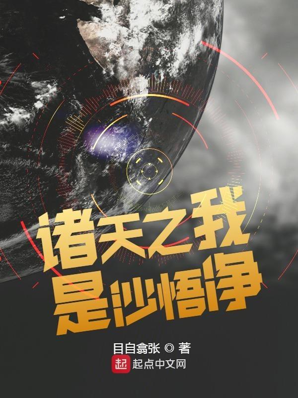 诸天之我是沙悟净精校