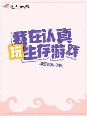 欧皇她在生存游戏飒爆了 by 油炸腐乳