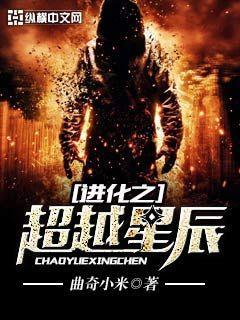 进化之超越星辰TXT八零