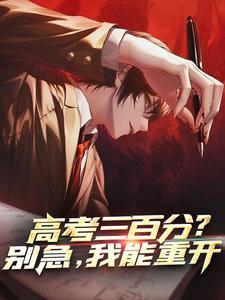 高考三百分算什么水平