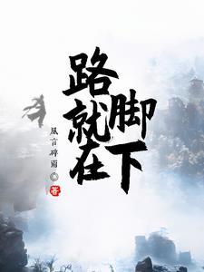 就在脚下 孙艺鸣