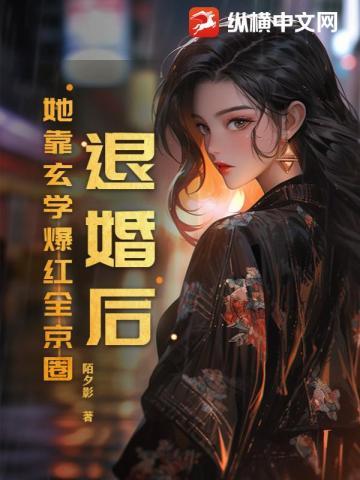 退婚后我靠美食红遍全星际 (主播)