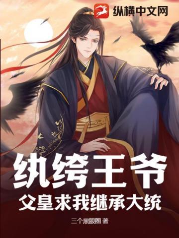 穿越纨绔王爷的