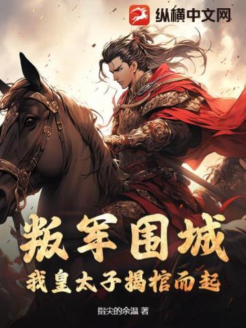 我皇太子揭棺而起