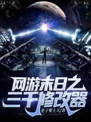 网游末日之逆天外挂