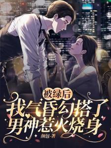 我气昏勾搭了男神惹火烧身 第3章