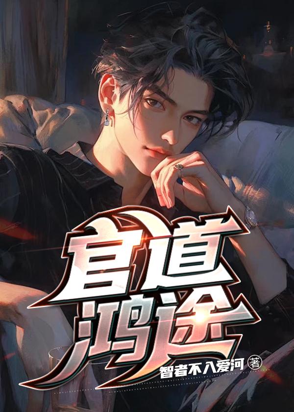 官道鸿途全文免费阅读