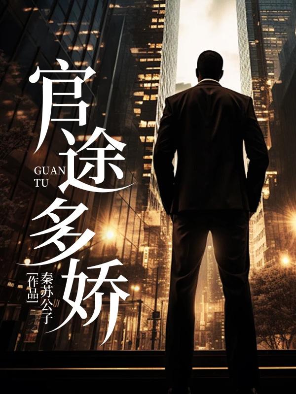 林奕杨倩孙雯雯官途多娇