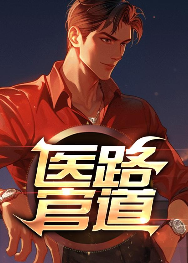 医道官途免费原文