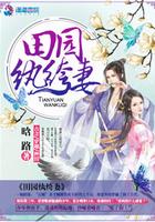田园纨绔妻全文