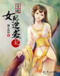 穿越女配逆袭记全文免费