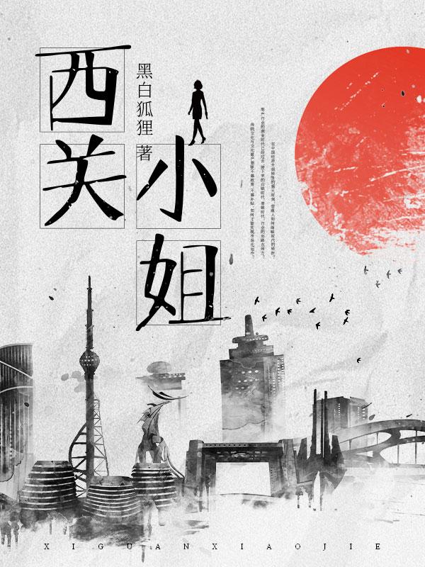 西关小姐什么少爷