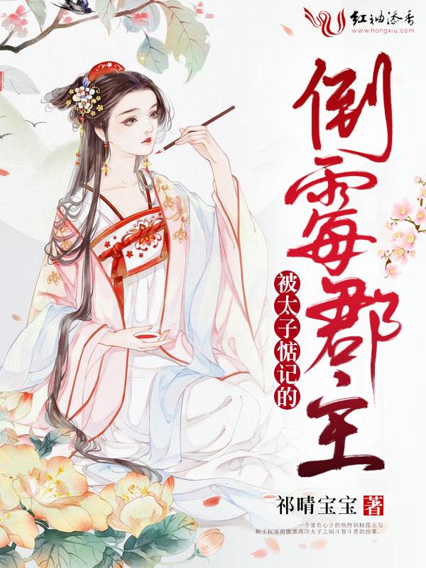 被太子惦记的倒霉郡主好看吗