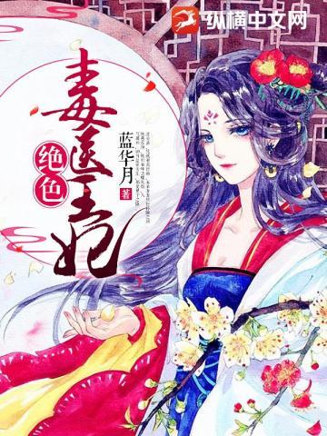 绝色毒医王妃完整版免费阅读