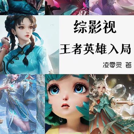 综影视之王者荣耀