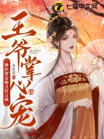 神医贵妾她又狂又飒 云冰