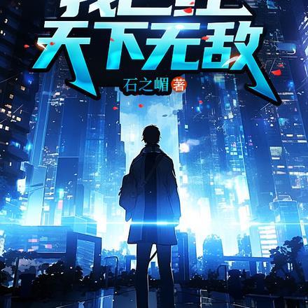 我已经天下无敌啦