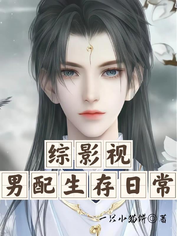 综影视男配生存日常免费阅读趣书网