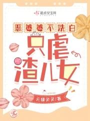 只虐渣儿女谷桃花