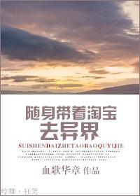 随身带着淘宝去异界好看吗