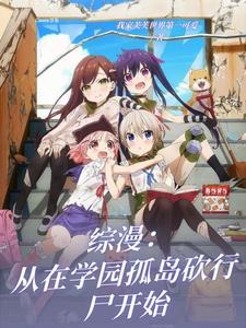 综漫从在学园孤岛砍行尸开始