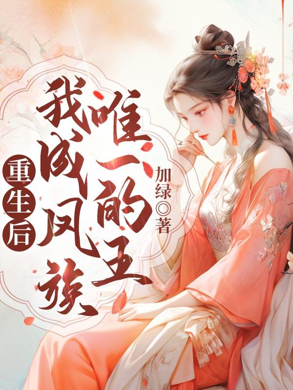 重生后我成了团宠大佬凤绝