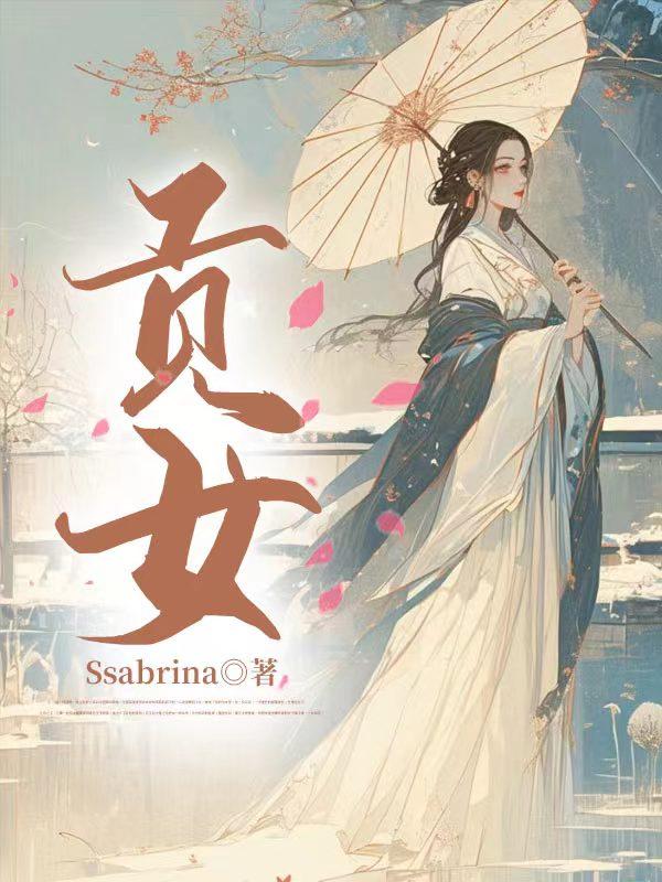 贡女沐颜轩辕澈