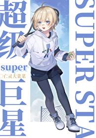 网球明星排行榜