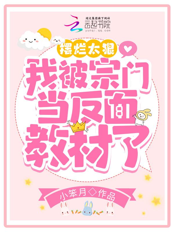 我被宗门当反面教材了TXT全文