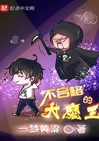 不合格的大魔王江离老婆