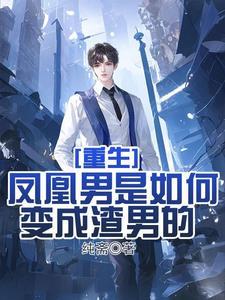 重生渣男的成长史姜凌云