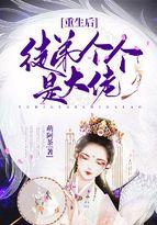 重生后徒弟个个是大佬TXT书包网