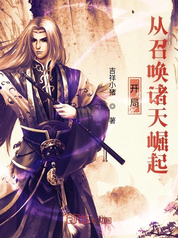 开局从召唤诸天崛起txt