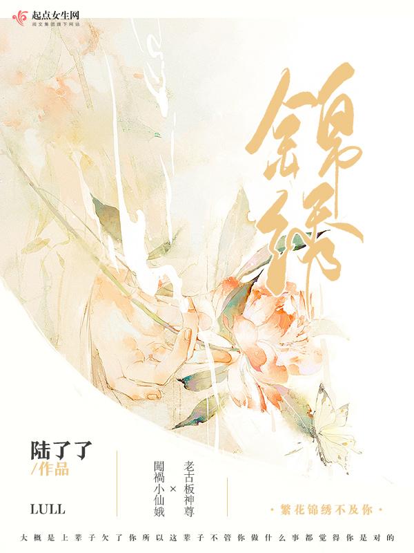 繁花锦绣 下一句